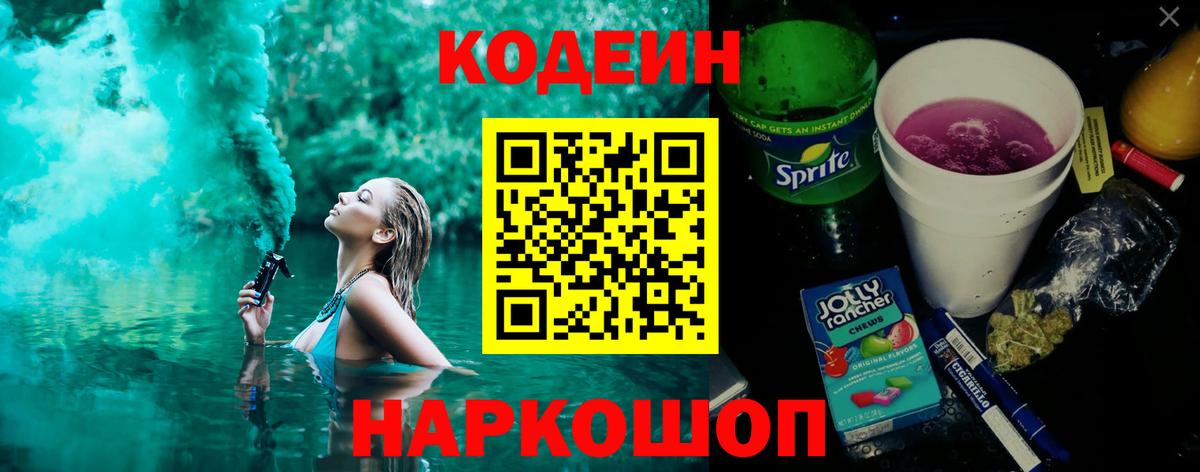 Codein напиток Lean (лин)  Codein Purple Drank  Вход с VPN  Елец 